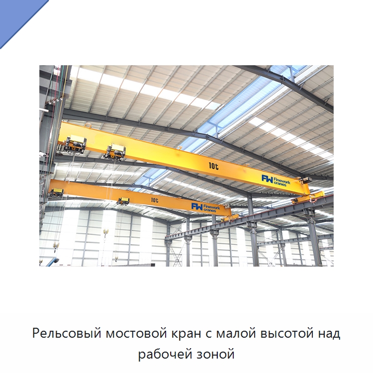 Рельсовый мостовой кран с малой высотой над рабочей зоной — Краны