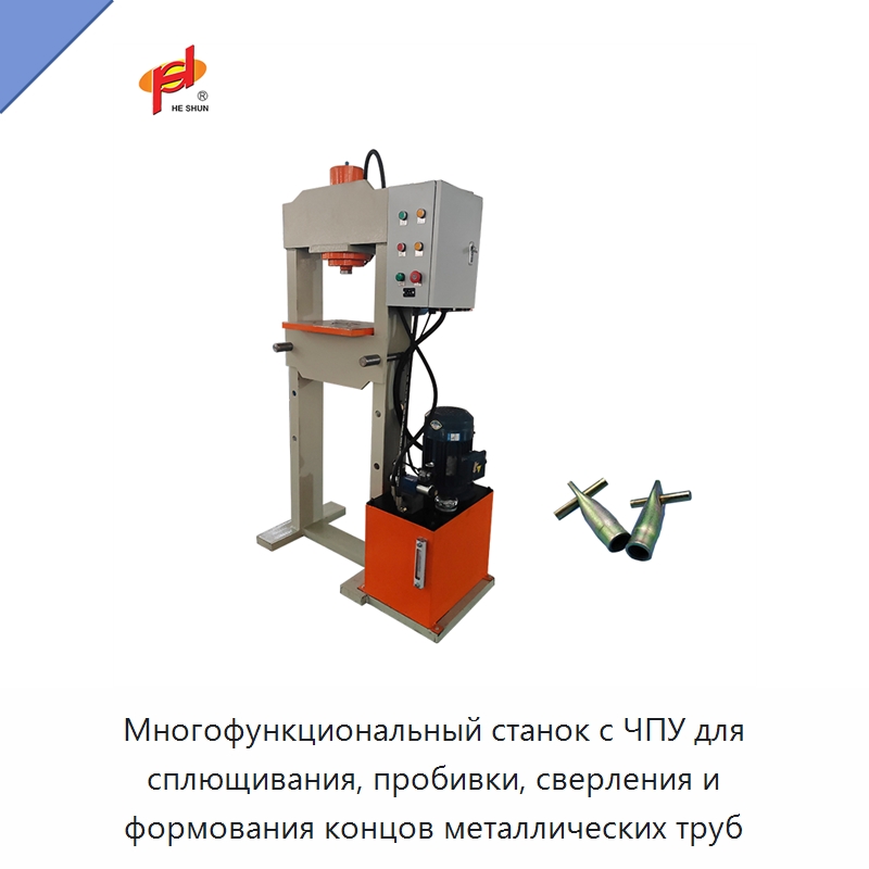 Многофункциональный станок с ЧПУ для сплющивания, пробивки, сверления и формования концов металлических труб — Станки для обработки труб