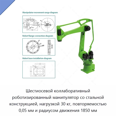 Шестиосевой коллаборативный роботизированный манипулятор со стальной конструкцией, нагрузкой 30 кг, повторяемостью 0,05 мм и радиусом движения 1850 мм