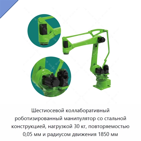 Шестиосевой коллаборативный роботизированный манипулятор со стальной конструкцией, нагрузкой 30 кг, повторяемостью 0,05 мм и радиусом движения 1850 мм