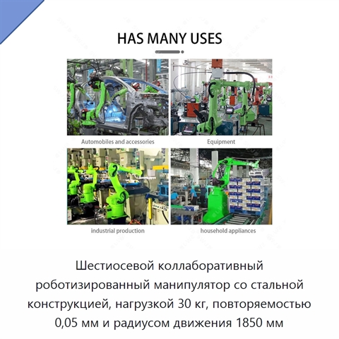 Шестиосевой коллаборативный роботизированный манипулятор со стальной конструкцией, нагрузкой 30 кг, повторяемостью 0,05 мм и радиусом движения 1850 мм