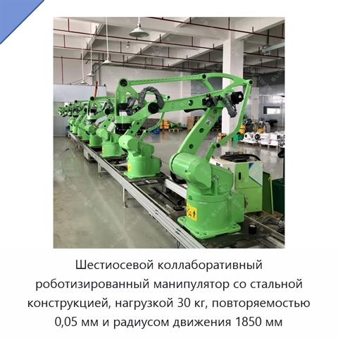 Шестиосевой коллаборативный роботизированный манипулятор со стальной конструкцией, нагрузкой 30 кг, повторяемостью 0,05 мм и радиусом движения 1850 мм