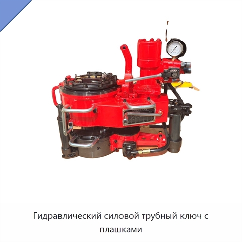 Гидравлический силовой трубный ключ с плашками