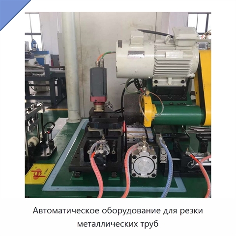 Автоматическое оборудование для резки металлических труб