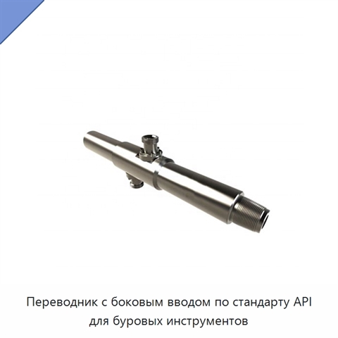 Переводник с боковым вводом по стандарту API для буровых инструментов