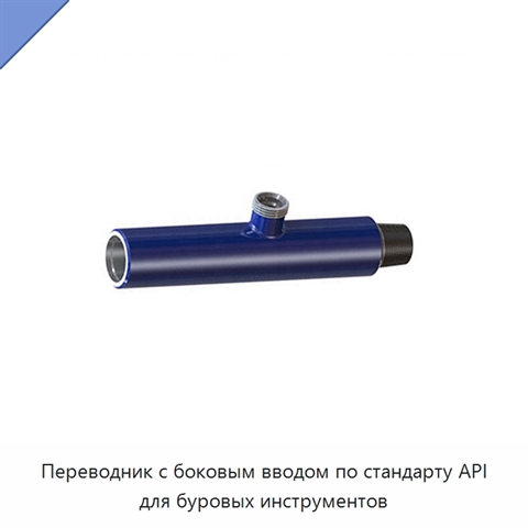 Переводник с боковым вводом по стандарту API для буровых инструментов