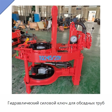 Гидравлический силовой ключ для обсадных труб