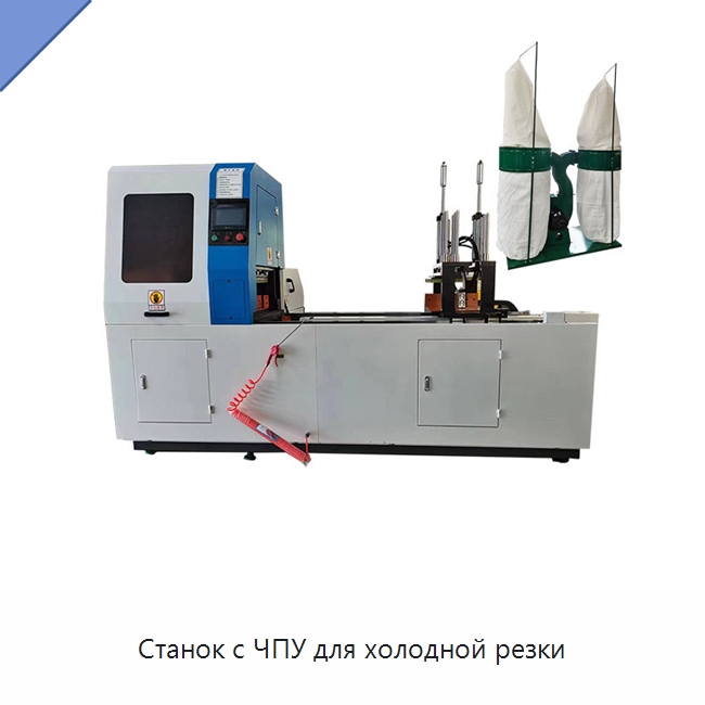 Станок с ЧПУ для холодной резки — Станки для обработки труб