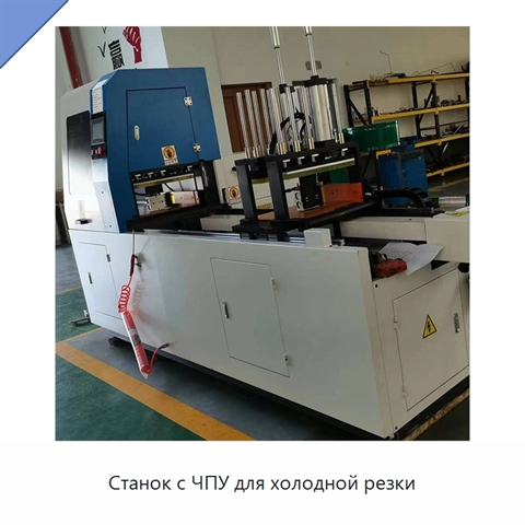 Станок с ЧПУ для холодной резки