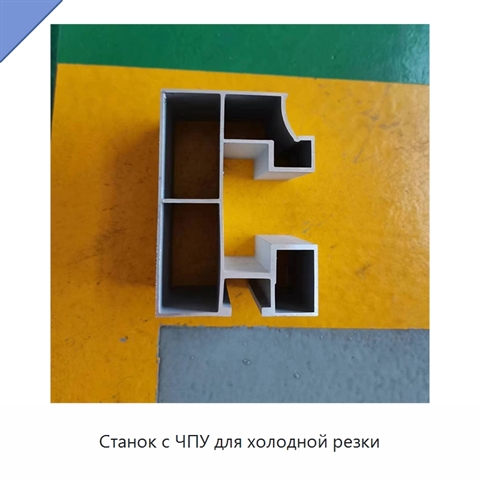 Станок с ЧПУ для холодной резки