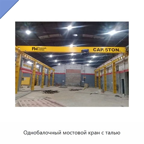 Однобалочный мостовой кран с талью