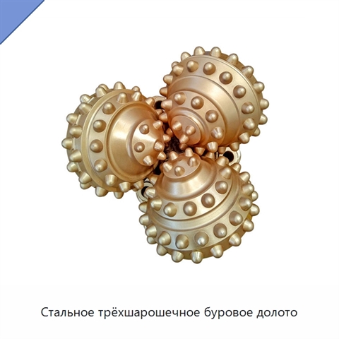 Стальное трёхшарошечное буровое долото