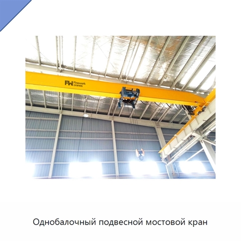Однобалочный подвесной мостовой кран