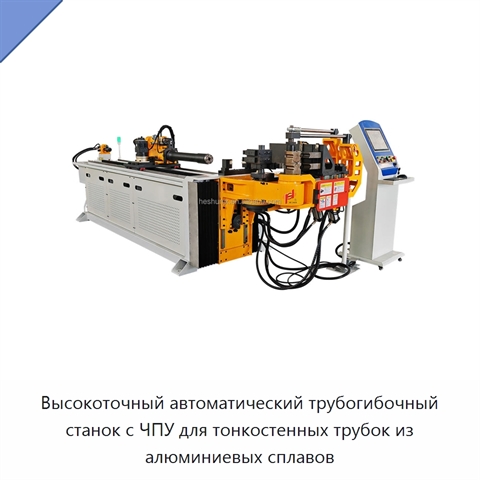Высокоточный автоматический трубогибочный станок с ЧПУ для тонкостенных трубок из алюминиевых сплавов