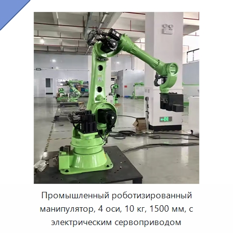 Промышленный роботизированный манипулятор, 4 оси, 10 кг, 1500 мм, с электрическим сервоприводом — Шарнирные роботы