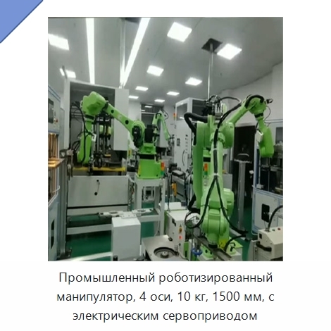 Промышленный роботизированный манипулятор, 4 оси, 10 кг, 1500 мм, с электрическим сервоприводом