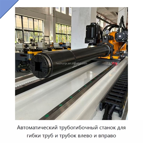 Автоматический трубогибочный станок для гибки труб и трубок влево и вправо