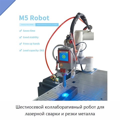 Шестиосевой коллаборативный робот для лазерной сварки и резки металла