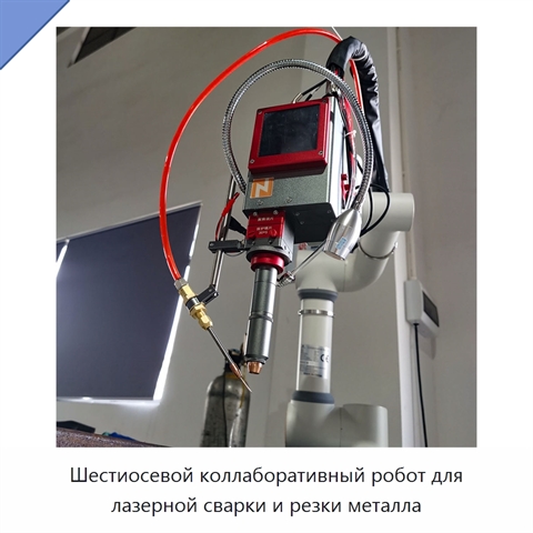 Шестиосевой коллаборативный робот для лазерной сварки и резки металла