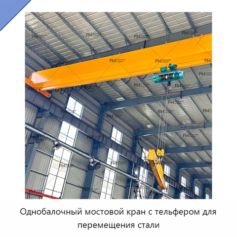 Однобалочный мостовой кран с тельфером для перемещения стали