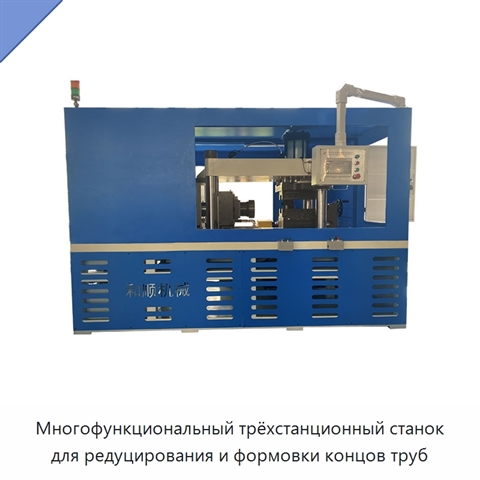 Многофункциональный трёхстанционный станок для редуцирования и формовки концов труб