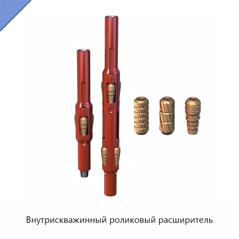 Внутрискважинный роликовый расширитель