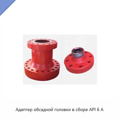 Адаптер обсадной головки в сборе API 6 А