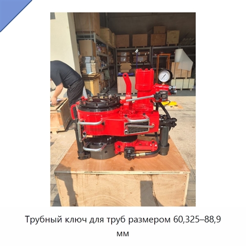 Трубный ключ для труб размером 60,325–88,9 мм