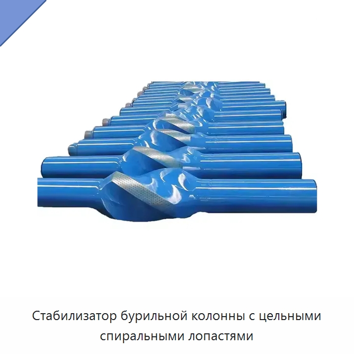 Стабилизатор бурильной колонны с цельными спиральными лопастями — Нефтепромысловое оборудование