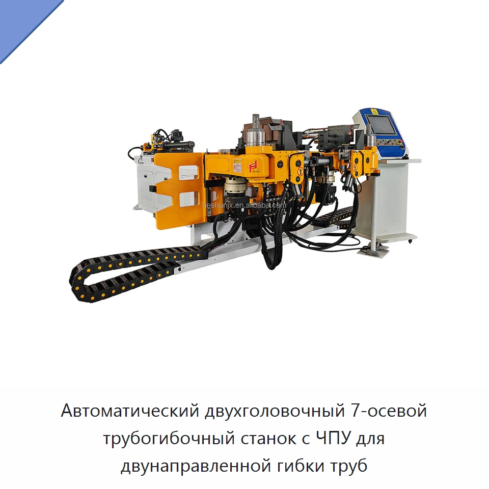 Автоматический двухголовочный 7-осевой трубогибочный станок с ЧПУ для двунаправленной гибки труб — Станки для обработки труб