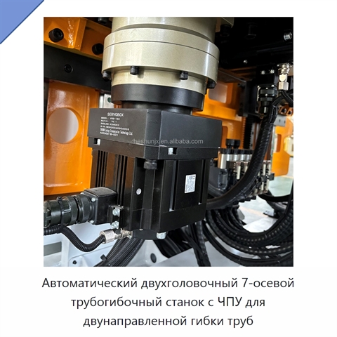 Автоматический двухголовочный 7-осевой трубогибочный станок с ЧПУ для двунаправленной гибки труб