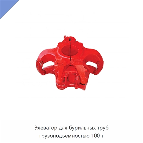 Элеватор для бурильных труб грузоподъёмностью 100 т