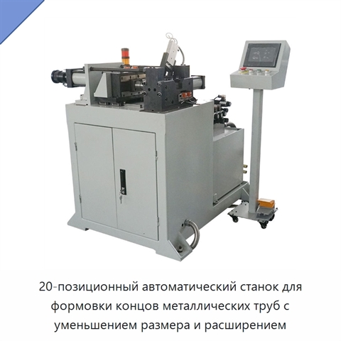 20-позиционный автоматический станок для формовки концов металлических труб с уменьшением размера и расширением