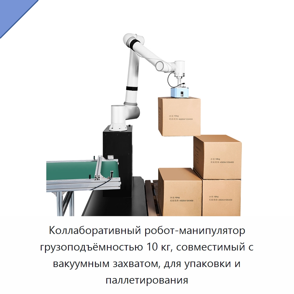 Коллаборативный робот-манипулятор грузоподъёмностью 10 кг, совместимый с вакуумным захватом, для упаковки и паллетирования — Коллаборативные роботы