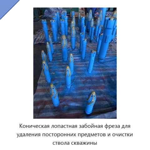 Коническая лопастная забойная фреза для удаления посторонних предметов и очистки ствола скважины