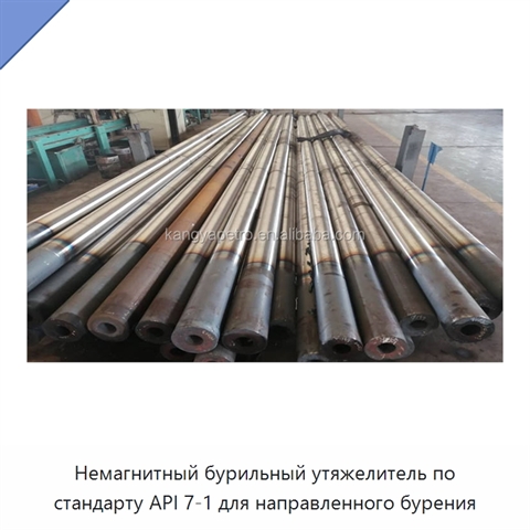 Немагнитный бурильный утяжелитель по стандарту API 7-1 для направленного бурения