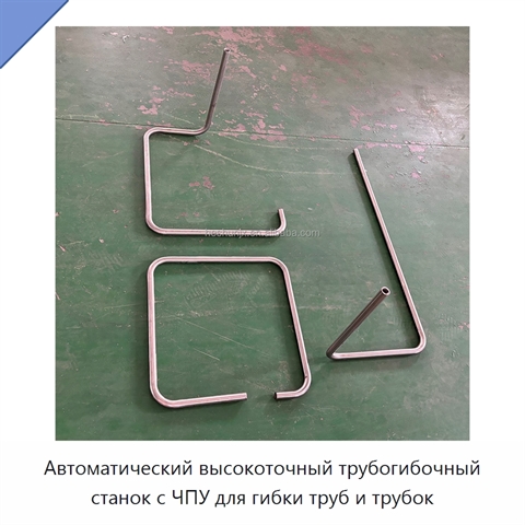 Автоматический высокоточный трубогибочный станок с ЧПУ для гибки труб и трубок