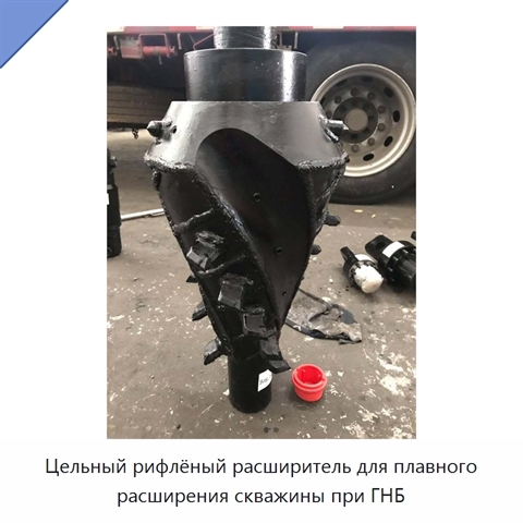 Цельный рифлёный расширитель для плавного расширения скважины при ГНБ