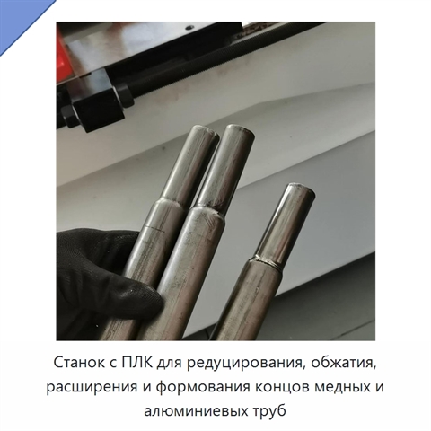 Станок с ПЛК для редуцирования, обжатия, расширения и формования концов медных и алюминиевых труб