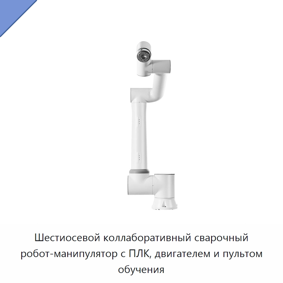 Шестиосевой коллаборативный сварочный робот-манипулятор с ПЛК, двигателем и пультом обучения — Коллаборативные роботы