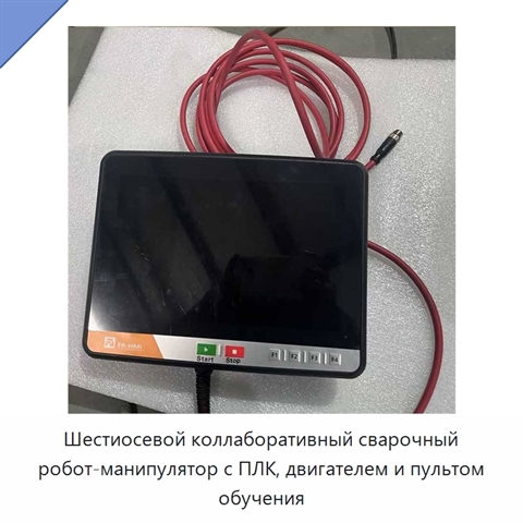 Шестиосевой коллаборативный сварочный робот-манипулятор с ПЛК, двигателем и пультом обучения