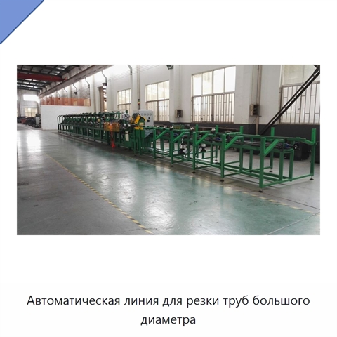 Автоматическая линия для резки труб большого диаметра