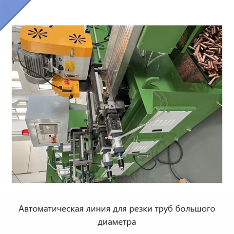 Автоматическая линия для резки труб большого диаметра