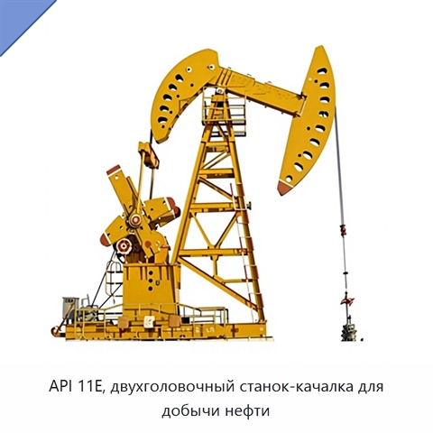 API 11E, двухголовочный станок-качалка для добычи нефти