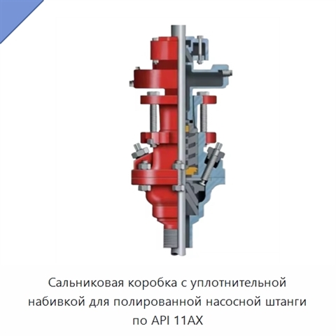 Сальниковая коробка с уплотнительной набивкой для полированной насосной штанги по API 11AX