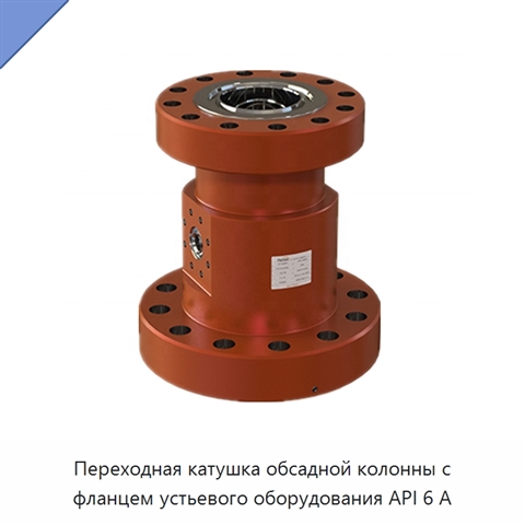 Переходная катушка обсадной колонны с фланцем устьевого оборудования API 6 А