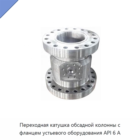 Переходная катушка обсадной колонны с фланцем устьевого оборудования API 6 А