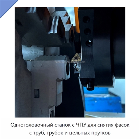 Одноголовочный станок с ЧПУ для снятия фасок с труб, трубок и цельных прутков