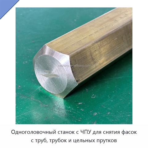 Одноголовочный станок с ЧПУ для снятия фасок с труб, трубок и цельных прутков