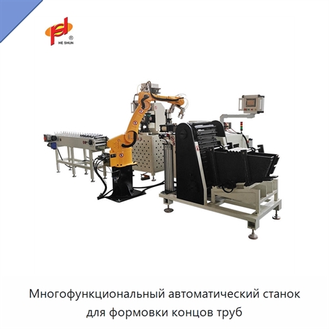 Многофункциональный автоматический станок для формовки концов труб